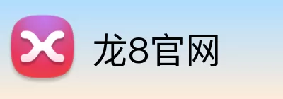 龙8官网 logo